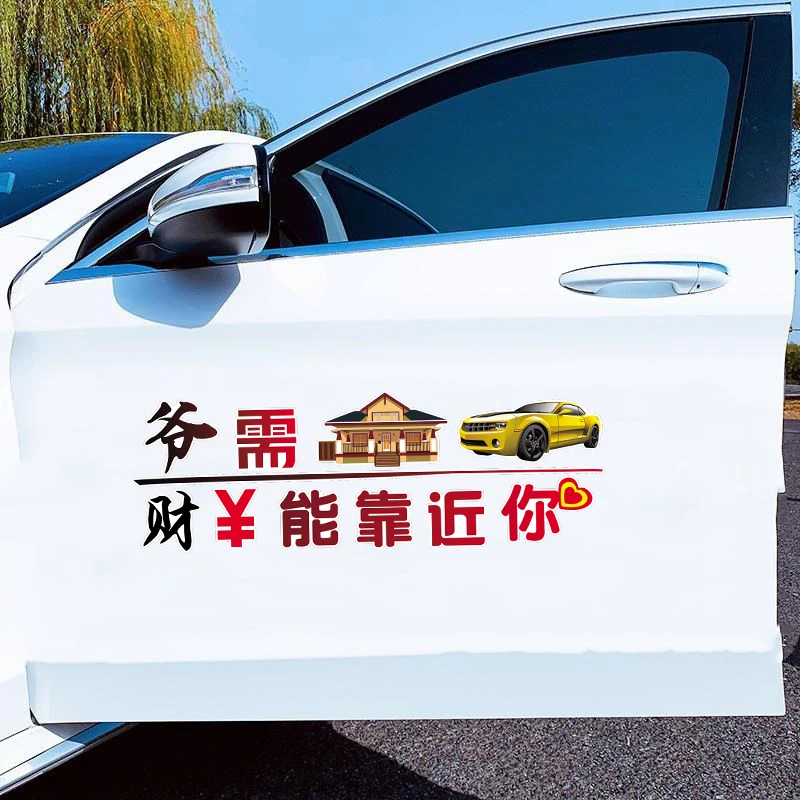 汽车贴纸个性车贴爷需房汽财能靠近你搞笑摩托车贴纸贴画