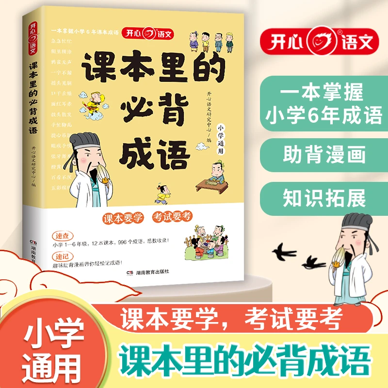 课本里的必备成语1-6年级小学语文必背常考高频成语考点速查速记