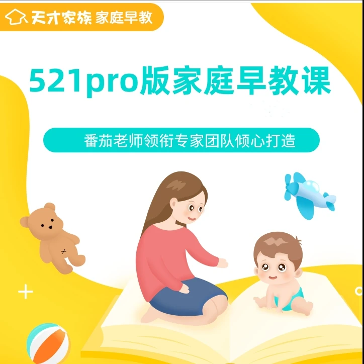 521pro版育儿早教课