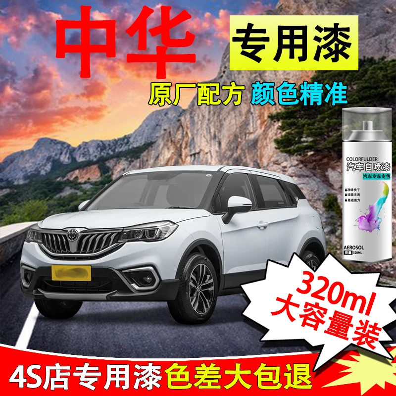 【38】中华骏捷v5 h530 h230 h320 h330 h220汽车划痕修复自喷漆