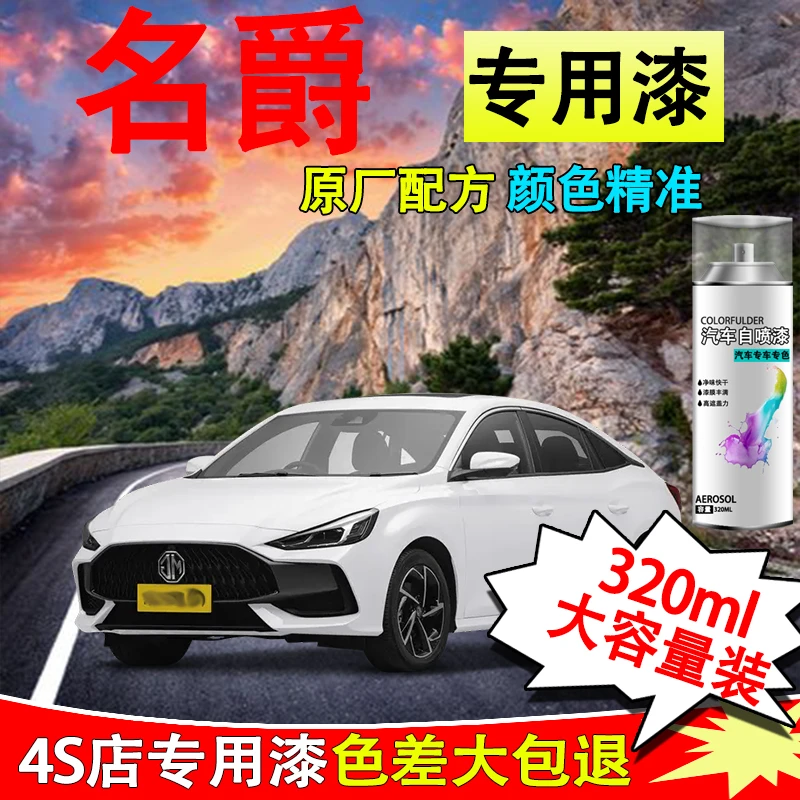【35】名爵5名爵6名爵zs hs mg6锐行珍珠白汽车专用划痕修复自喷漆