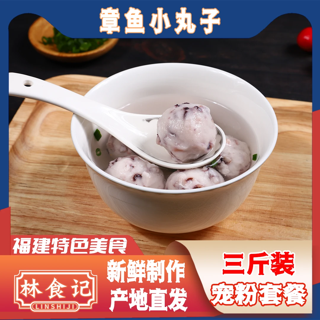 【直播间专享】福建特产火锅料章鱼小丸子250g(拍1发6实足3斤)