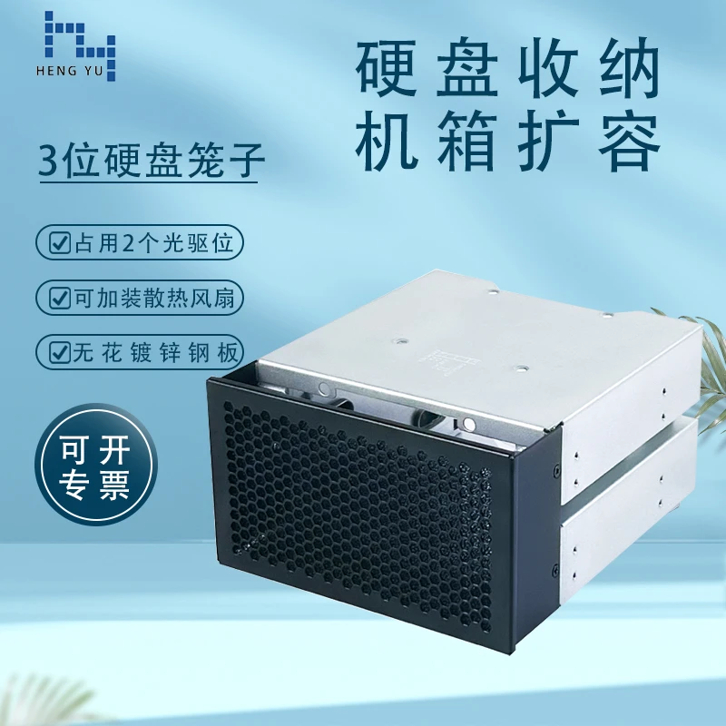 HY-3位硬盘笼子占用2个光驱位转换3个3.5机械sata/SAS硬盘固态2.5