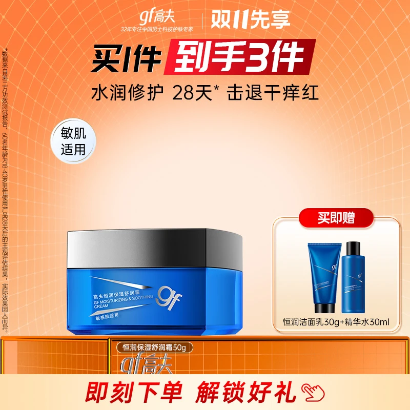gf/高夫gf/高夫男士新品恒润保湿舒润霜清爽修护舒缓滋润补水面霜