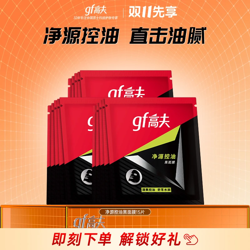 gf/高夫gf/高夫男士净源清洁控油保湿收缩毛孔黑面膜15片