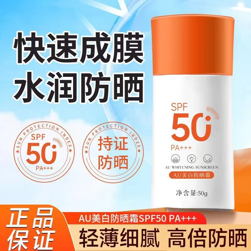 【拍一发二】AU美白防晒霜SP50防紫外线清爽学生党军训旅行男女通用