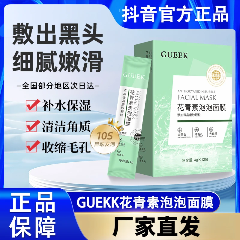 GUEKK花青素泡泡面膜 补水保湿涂抹式泥膜淡化痘印舒缓通用不刺激