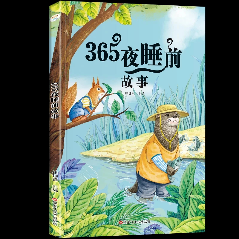 365夜睡前故事注音版小学基础阅读配套丛书世界经典儿童文学名著