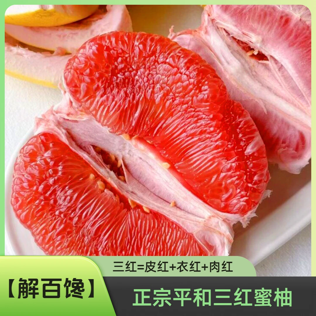 【解百馋】福建平和正宗三红蜜柚清甜多汁产地包邮