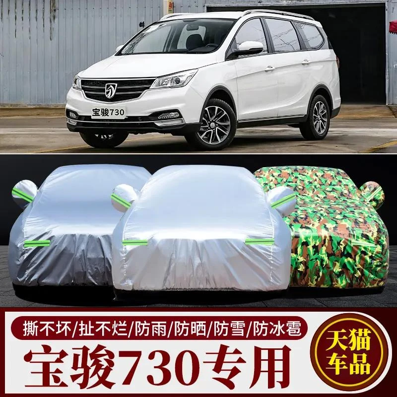 宝骏730车衣车罩七座2016/2017款730防晒防雨隔热厚遮阳防尘