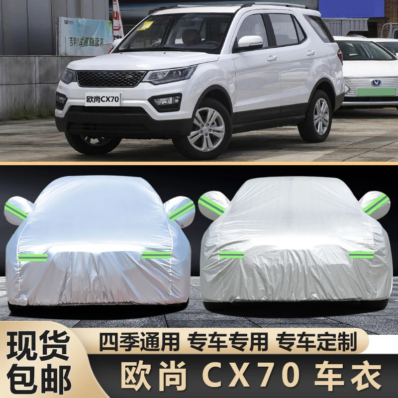 长安汽车欧尚CX70车衣车罩七/7座SUV防晒防雨长安cx70外蓬套专用