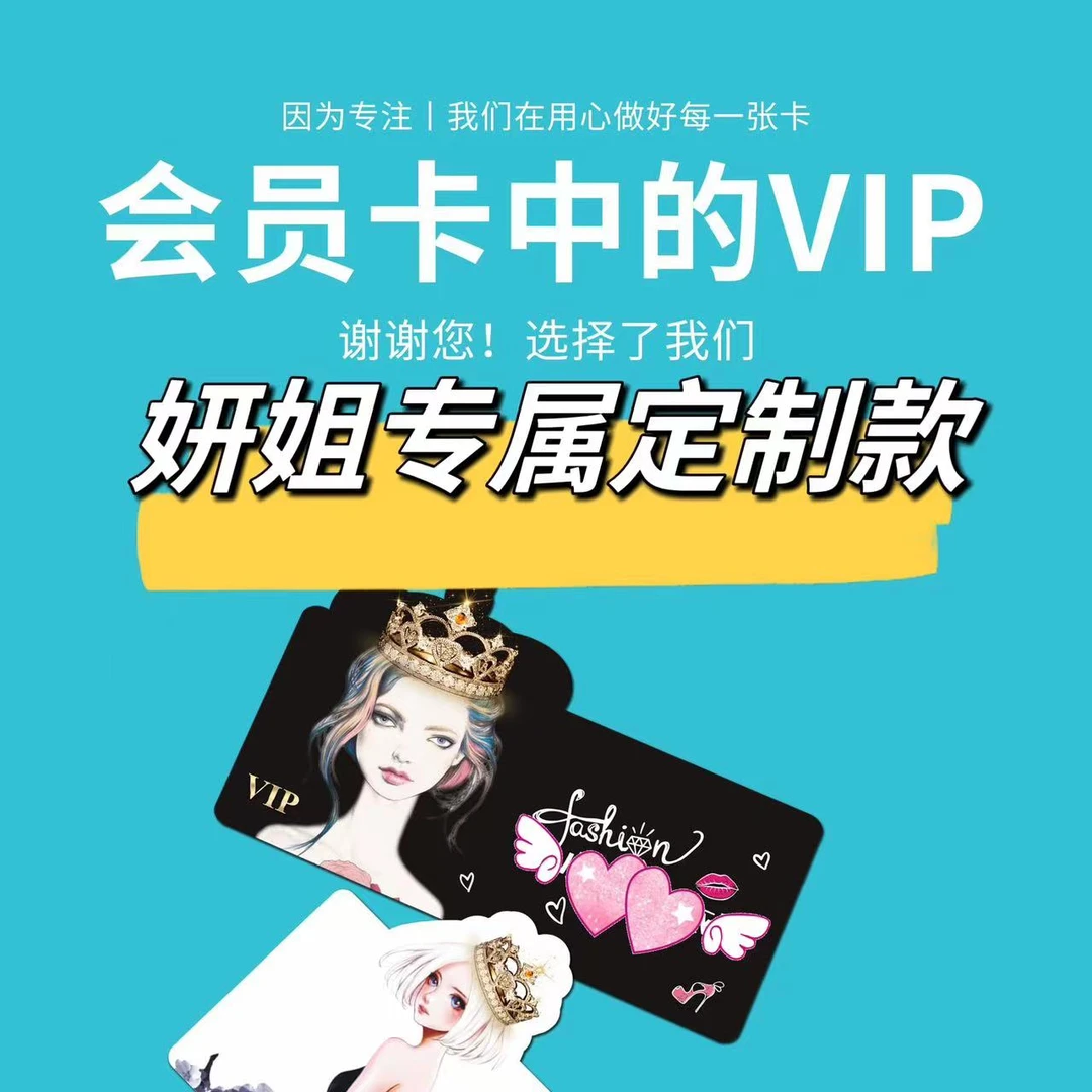 妍姐VIP会员卡专业订制款