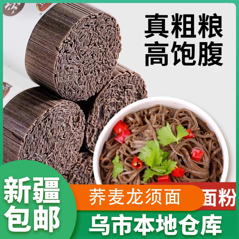新疆包邮荞麦龙须挂面黑荞麦挂面荞麦面条粗粮低脂无糖精素食代餐