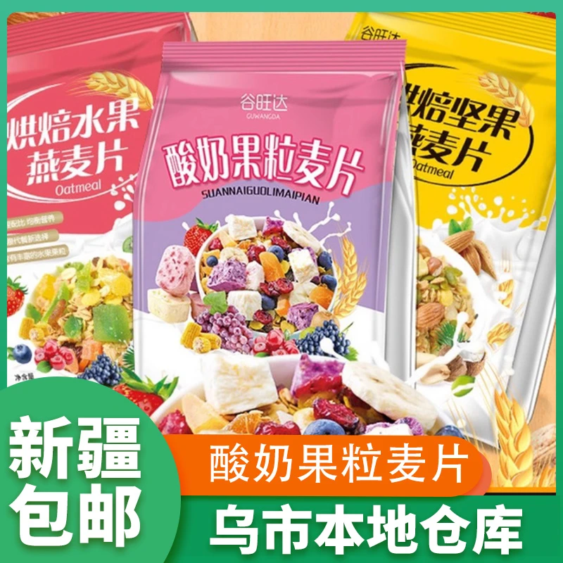 新疆包邮坚果燕麦片即食冲泡营养早餐酸奶果粒燕麦片干果谷物代餐