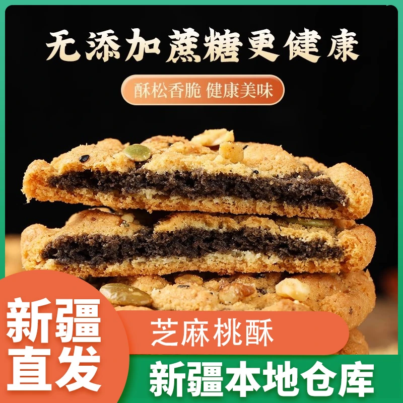 新疆包邮黑芝麻酥木糖醇核桃酥酥脆夹心浓郁无蔗糖杂粮代餐零食
