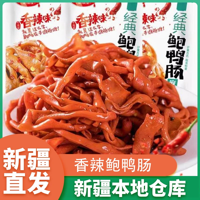 新疆包邮经典鸭肠即食香辣鸭货肉零食秘卤鸭肠黑鸭味休闲小吃零食