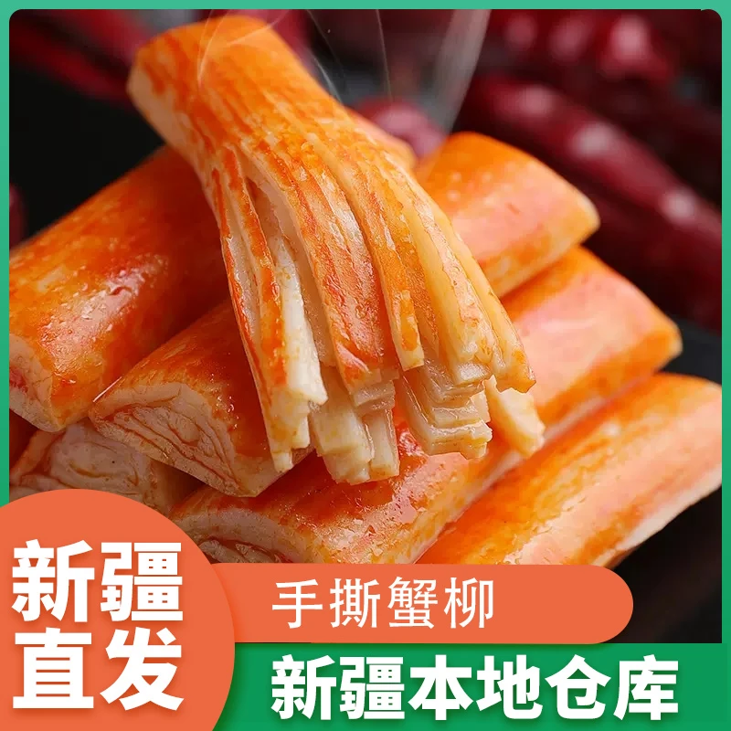 新疆包邮美味手撕蟹柳蟹棒即食零食小吃休闲食品肉蟹风味棒蟹柳棒