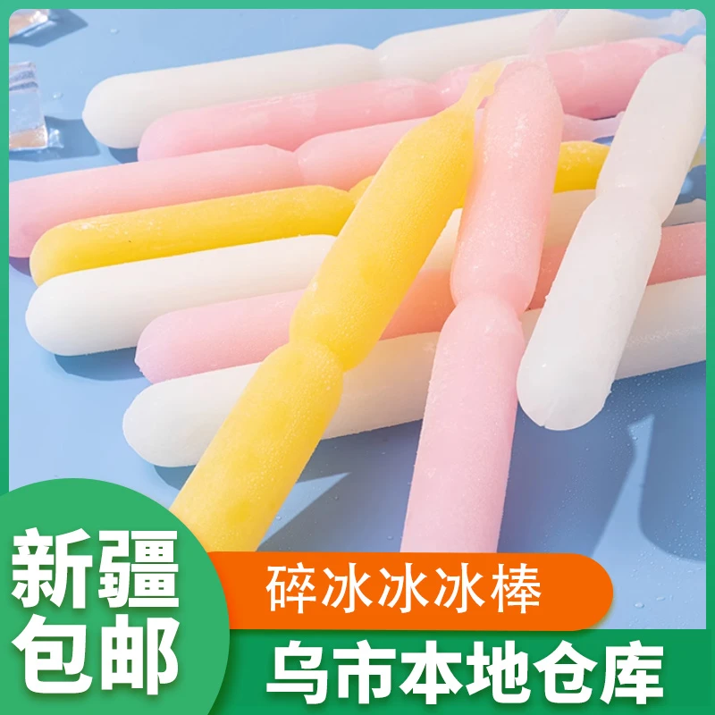 新疆包邮冰棒雪糕棒棒冰碎冰冰棒水果味饮料怀旧休闲夏日碎碎冰