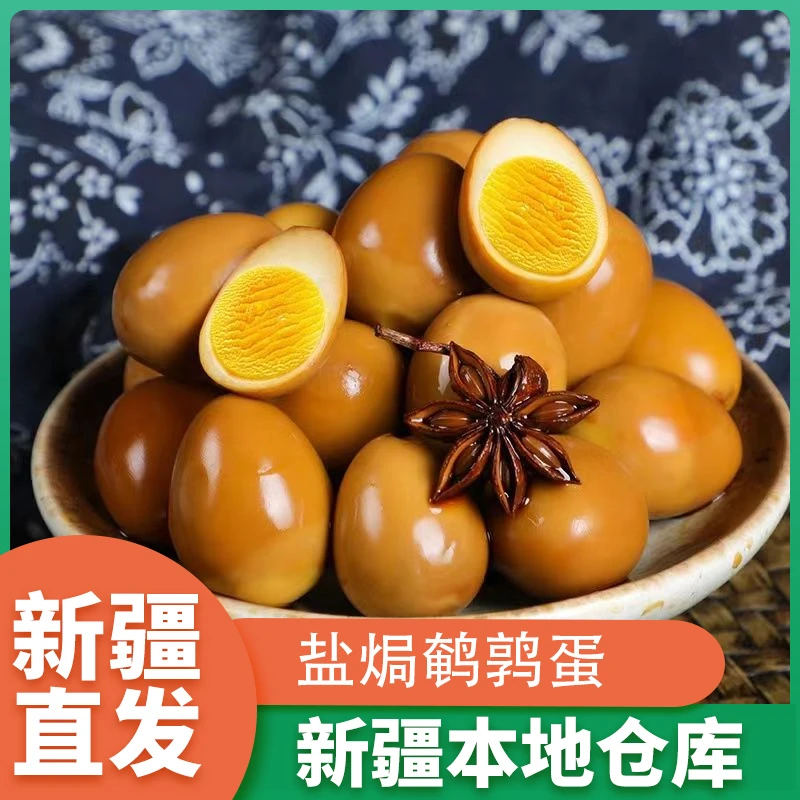 新疆包邮五香鹌鹑蛋盐焗卤蛋小包装卤味即食熟食品休闲零食解馋
