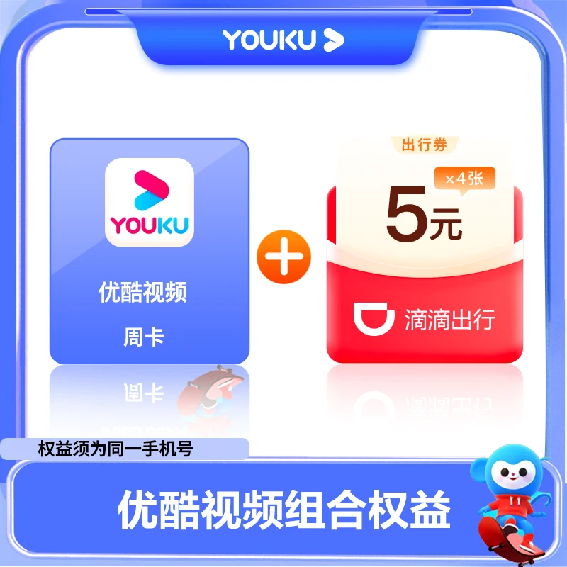 【拍1得2】优酷周卡+滴滴出行4张*5元优惠券  观影出行套餐