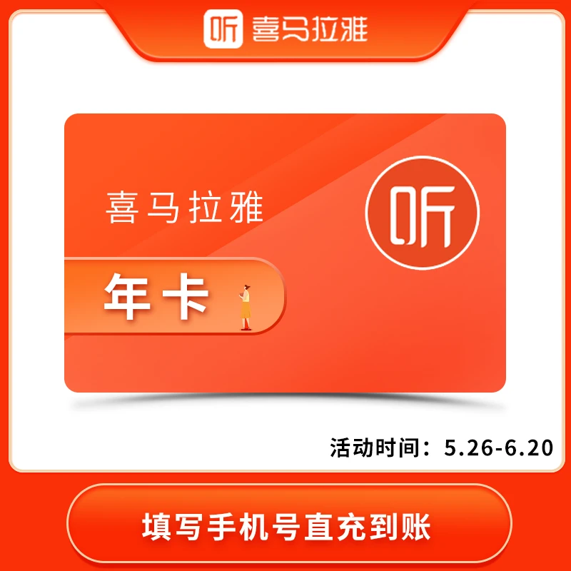 喜马拉雅年卡vip会员一年 专辑听书广播会员   手机号直充到账