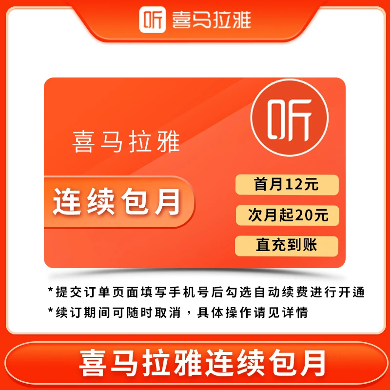 【连续包月】喜马拉雅月卡 精品专辑听书会员 手机号直充