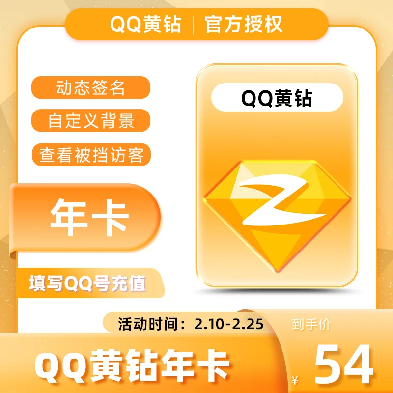 【QQ号】QQ空间黄钻会员年卡 12个月会员 充值到账