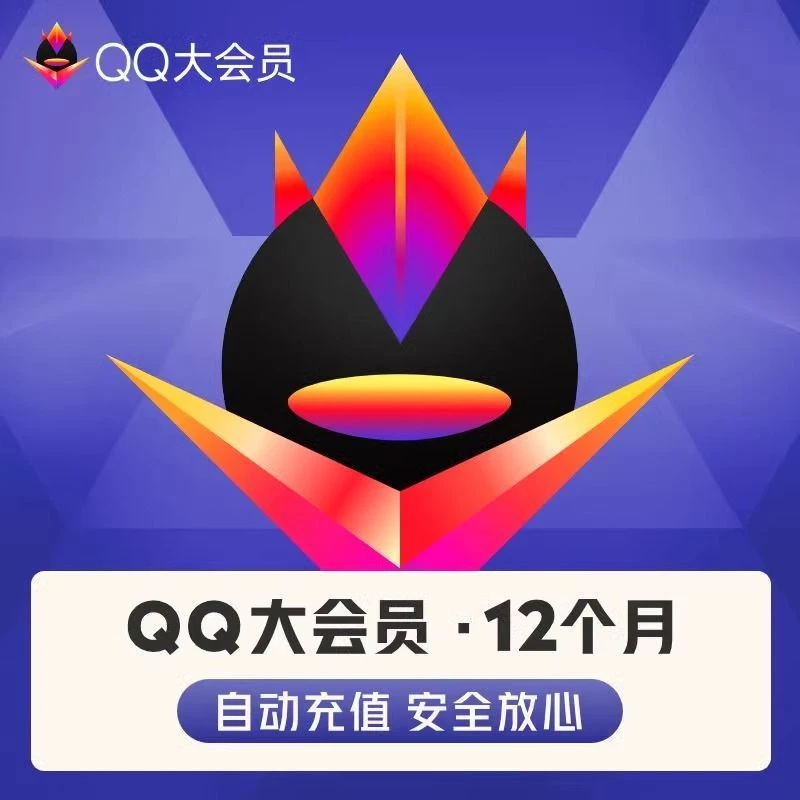 【下单填写QQ号码】QQ大会员年卡 12个月 非视频体育会员 充值到账