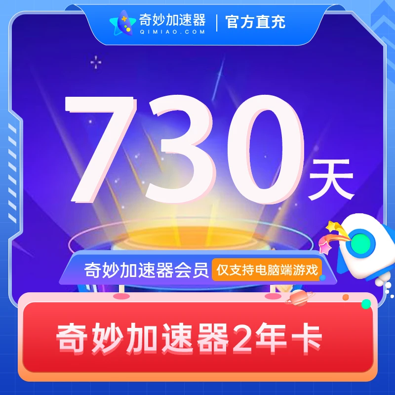 【奇妙加速器2年卡】 手机号直充到账 暗黑4塞尔达王国之泪达人