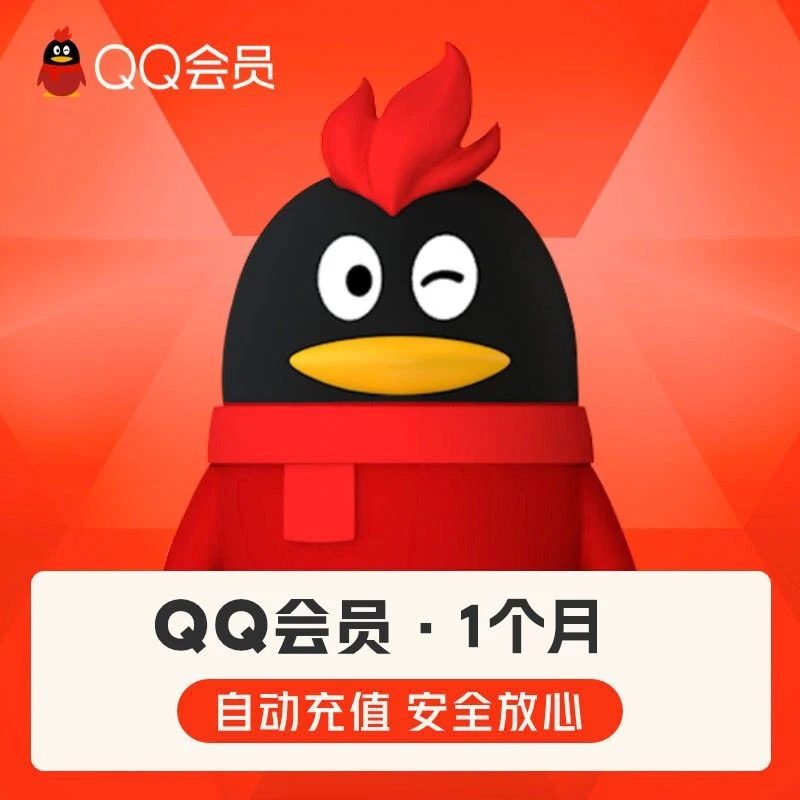 【直冲到账】qq会员月卡季卡年卡一个月12个月qq号充值QQ号充值