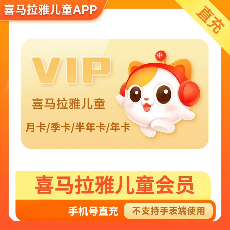 喜马拉雅儿童会员月卡/季卡/半年卡/年卡  不支持电话手表