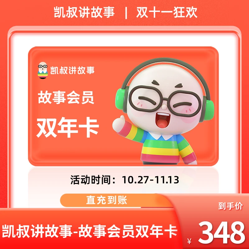 【双十一活动】凯叔讲故事2年卡故事会员 儿童故事会员直充到账