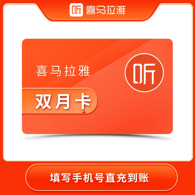 喜马拉雅2个月 听书vip会员两个月直充到账 听书会员喜马拉雅