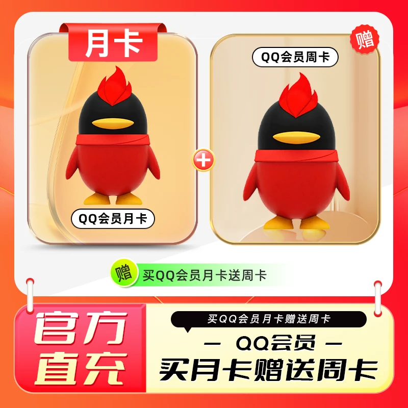 【直冲到账】qq会员月卡送周卡 直充到账