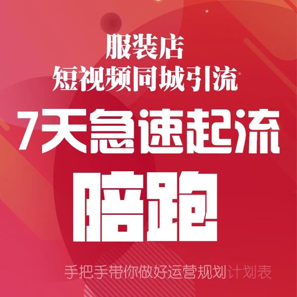服装店短视频运营7天计划表
