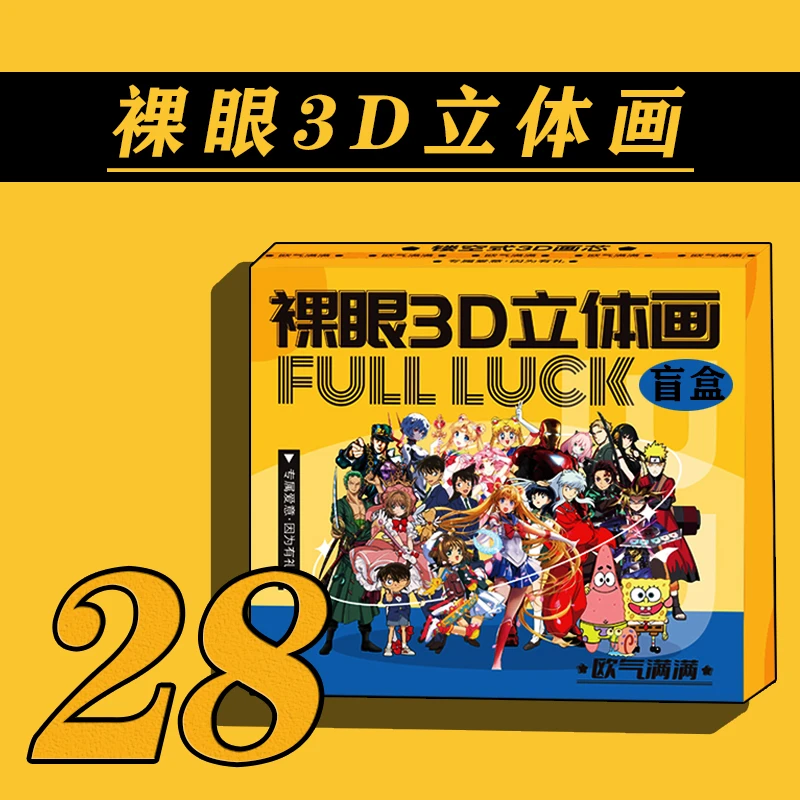 【拆盒】配置二十八极光工作室裸眼3D立体画盲盒【拍下默认同意代拆】