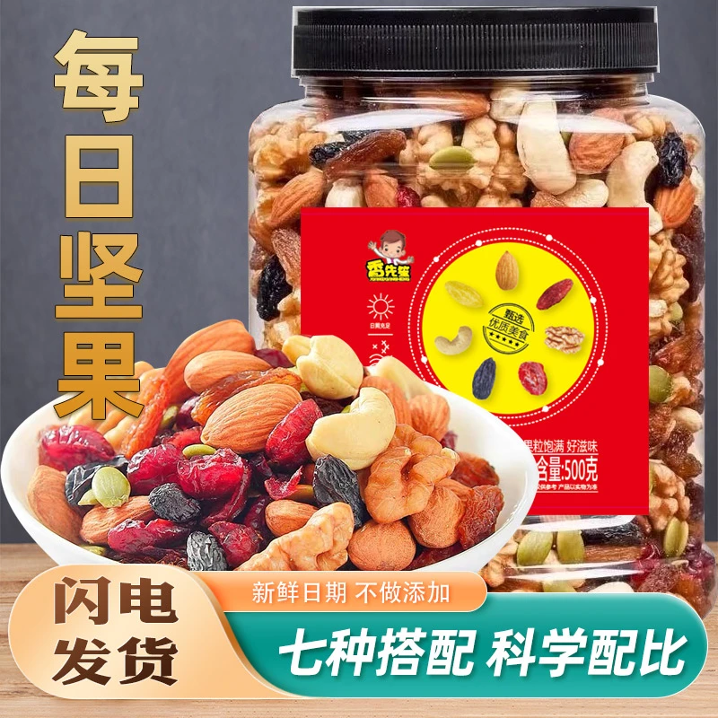 (直播 -买1送1)新货每日坚果即食什锦果干混合坚果仁儿童孕妇健康