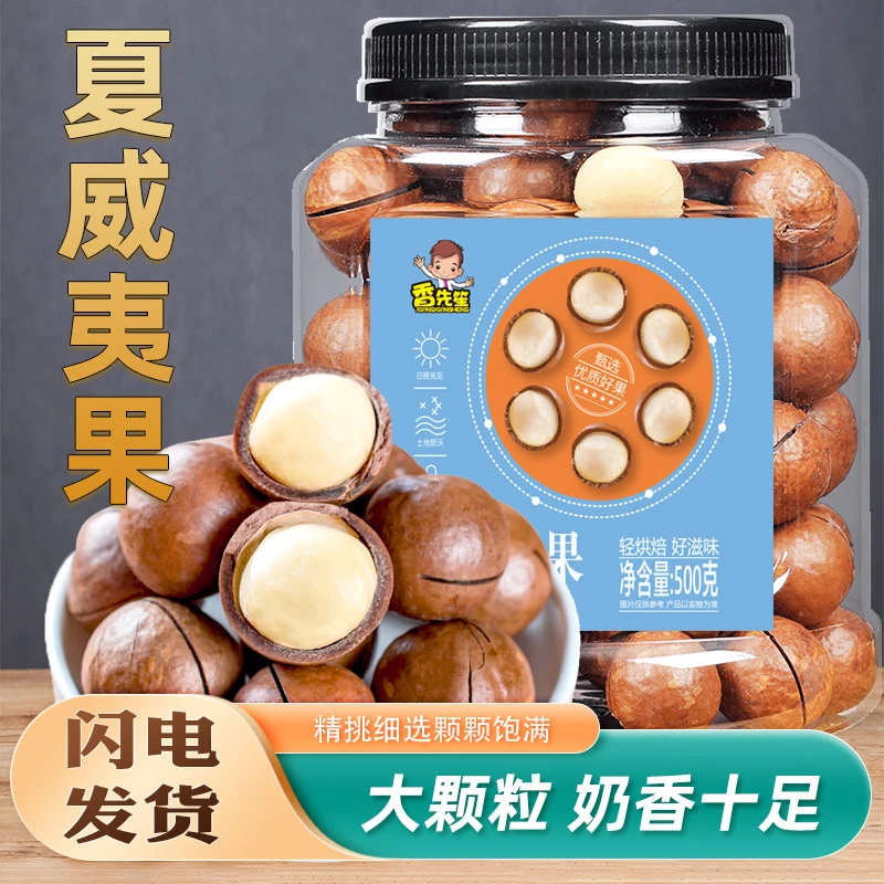 【年货精选】新鲜夏威夷果优质大颗粒赠开口器甄选大果饱满奶香酥脆