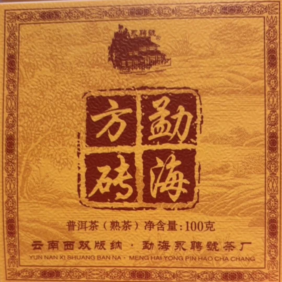 勐海方砖经典勐海味的标杆