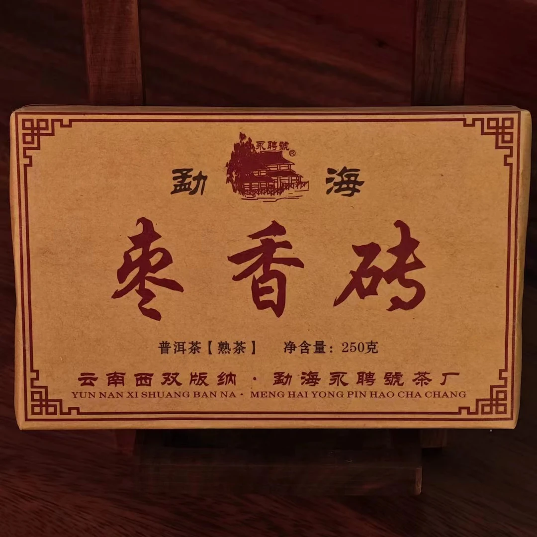 2016年 永聘號 枣香砖 250g 普洱茶 熟茶  熟茶砖