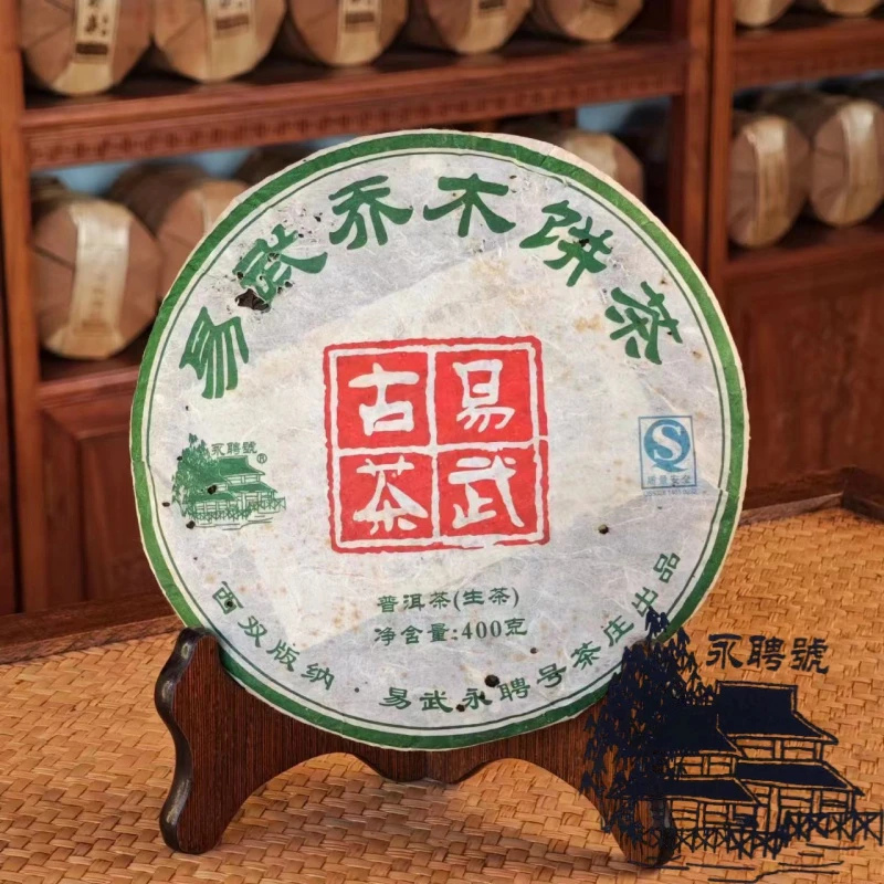 2009年 永聘號 易武古茶  400g/饼 普洱茶 生茶