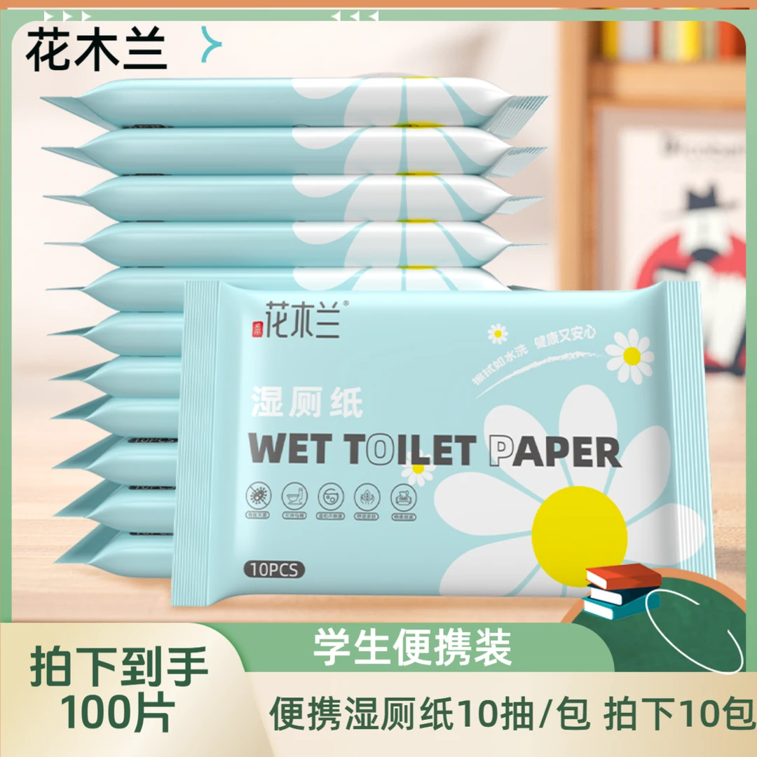 花木兰【学生装湿厕纸】10抽小包湿厕纸小学生便携装原生木浆可冲散