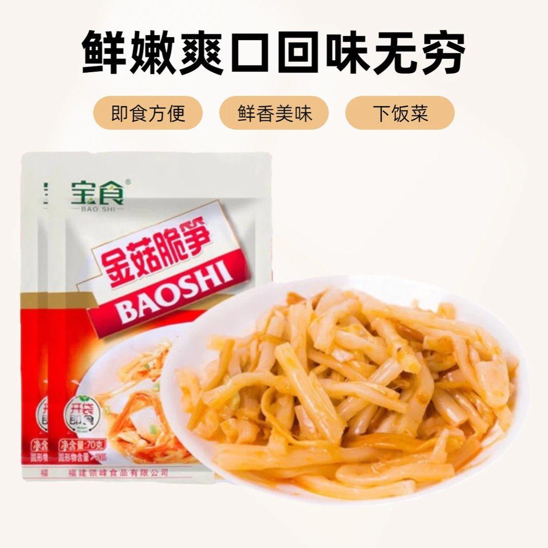 宝食金针菇脆笋开袋即食榨菜鲜嫩爽口笋丝下饭菜福建小菜包装70g