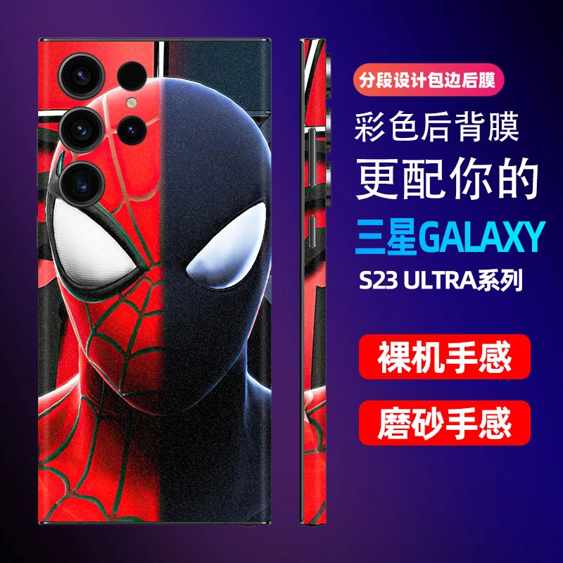 奇咔诺蜘蛛侠三星S23ULtra手机背膜磨砂包边框后膜彩膜s23+贴纸