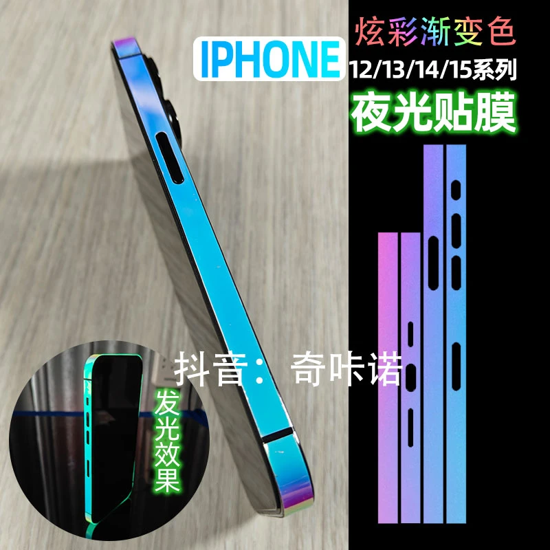 奇咔诺夜光iphone16Pro Max适用17苹果15pro炫彩边框膜14侧边贴13