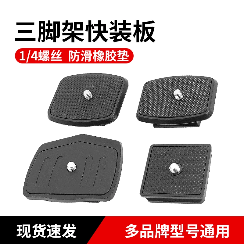 相机三脚架云台快装板底座加长配件手机快拆板单反支架螺丝固定板