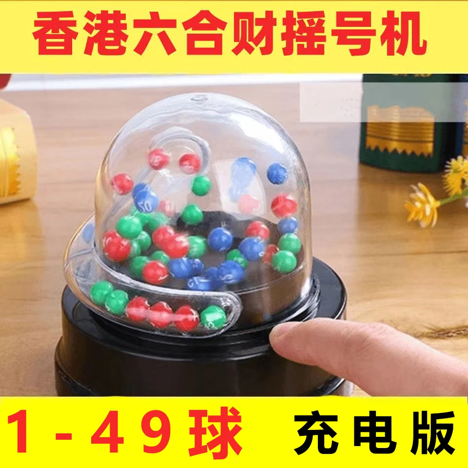 大号1-49六合采摇号机彩票双色球创意模拟大乐透电动摇奖机转盘