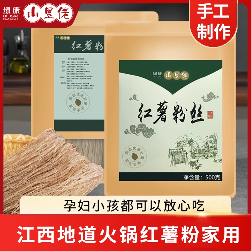 【新客福利】江西绿康山里佬手工制作劲道红薯粉条独立包装优选食材