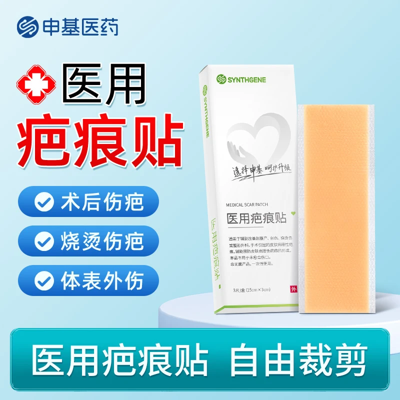 SYNTHGENE医用疤痕贴剖腹产疤术后淡化贴隐形祛疤贴柔软亲肤