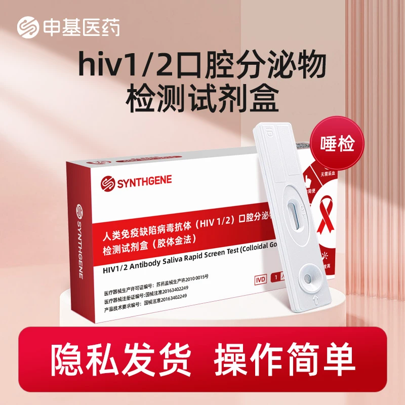 SYNTHGENE人类免疫缺陷病毒抗体（HIV1/2）口腔分泌物检测试剂盒（胶体金法）